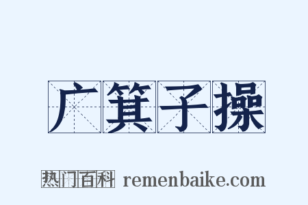 广箕子操是什么意思的图片